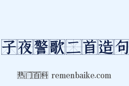 子夜警歌二首造句是什么意思的图片